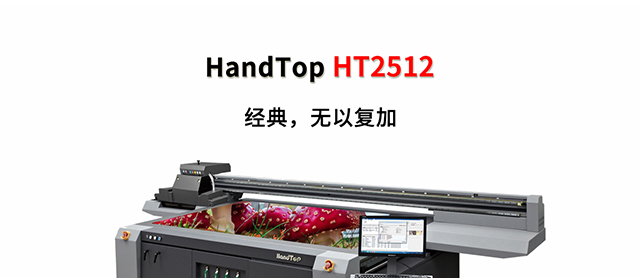 ht2512uv平板打印机