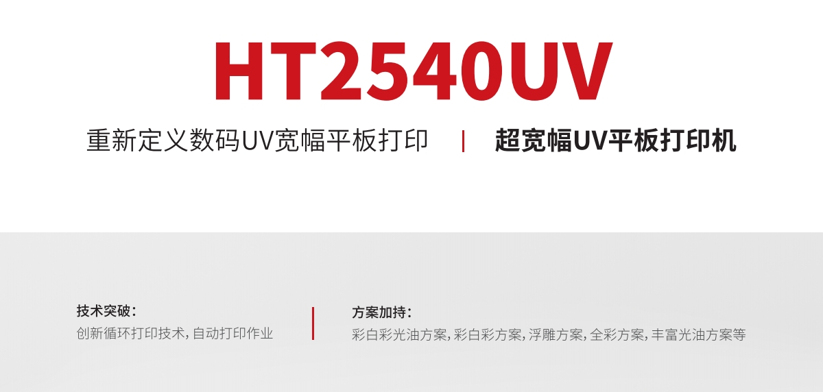 HT2540宽幅高速平板打印机