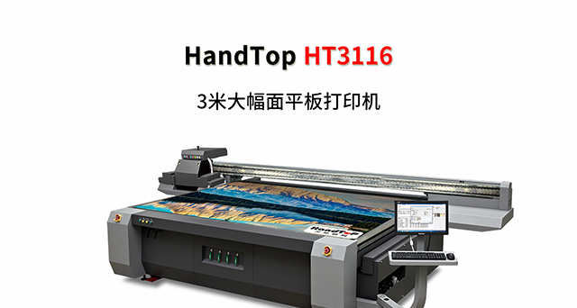 ht3116uv打印机