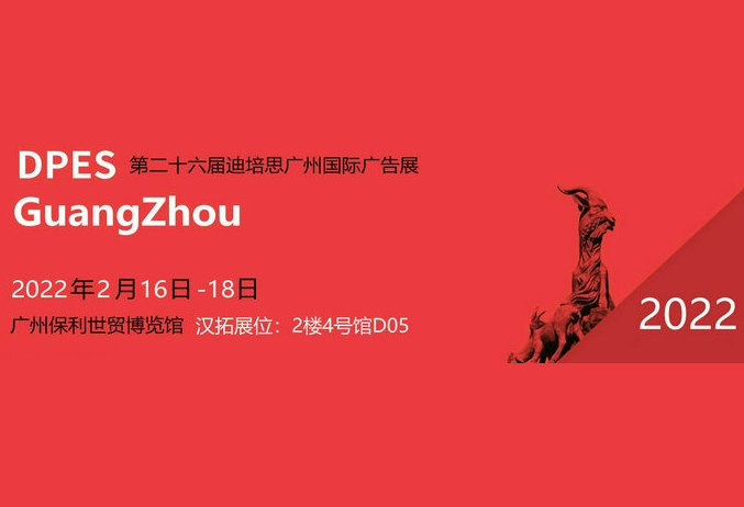 广告人不可以不知道的-2022年广州迪培思国际广告展即将开展