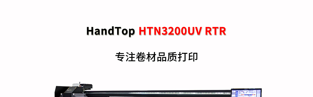 ht3200uv卷材打印机