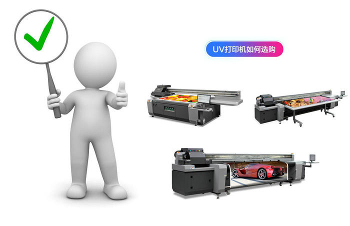 UV打印机如何选购