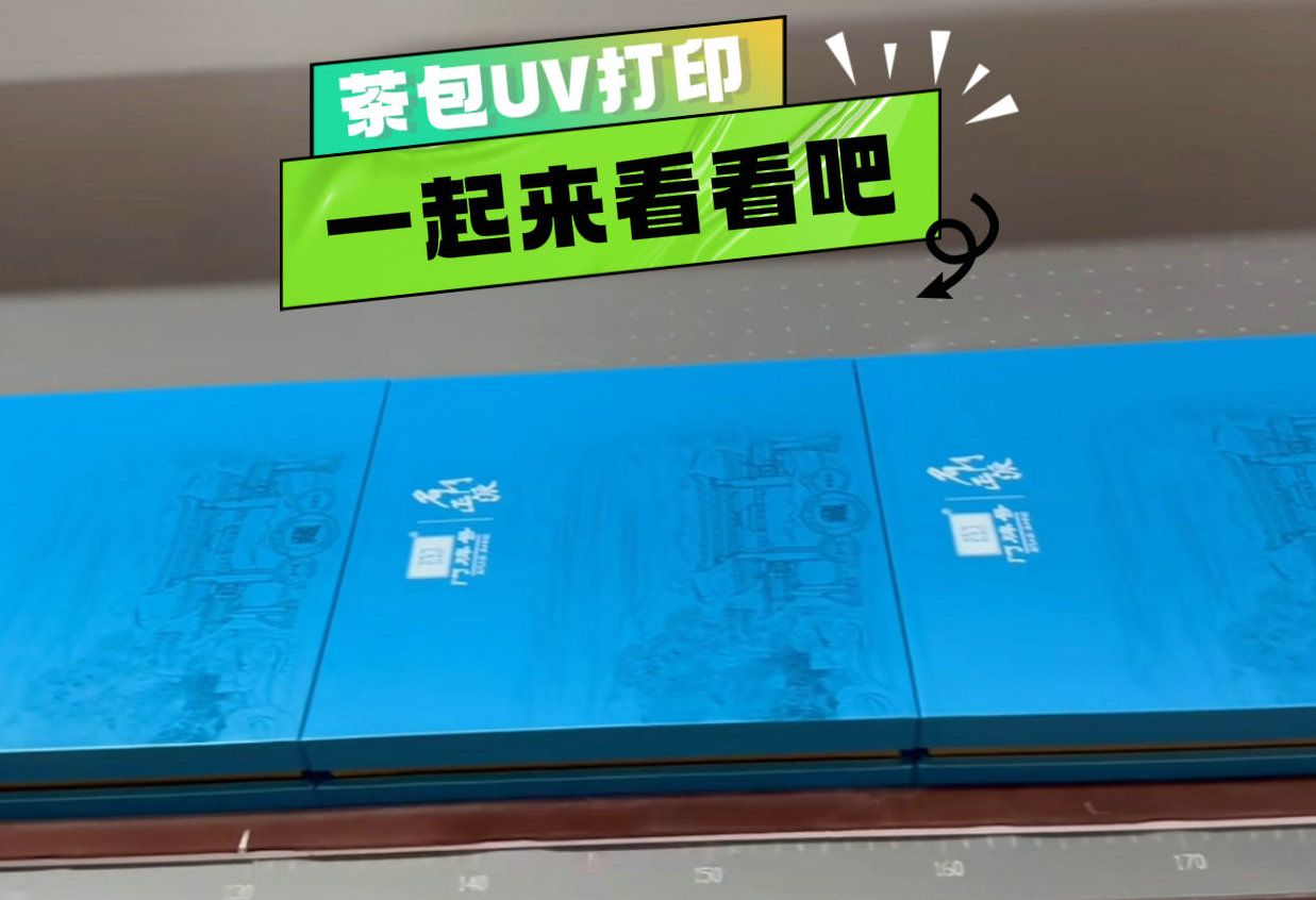 UV打印机，让茶叶包装“活”起来！