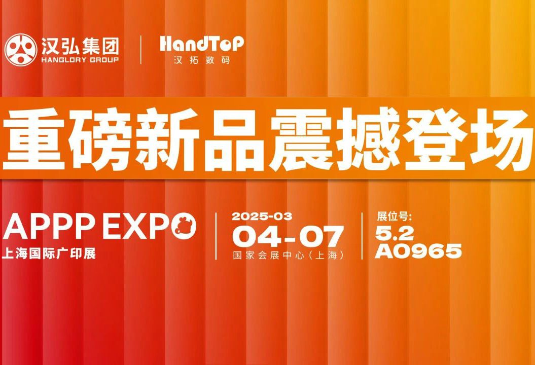 汉拓数码邀您相约2025上海国际广印展