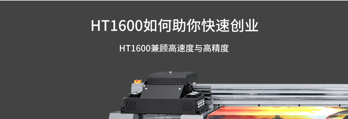 ht1600uv打印机