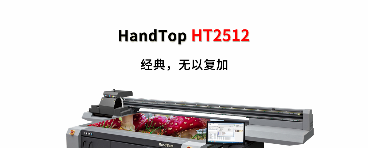ht2512平板打印机