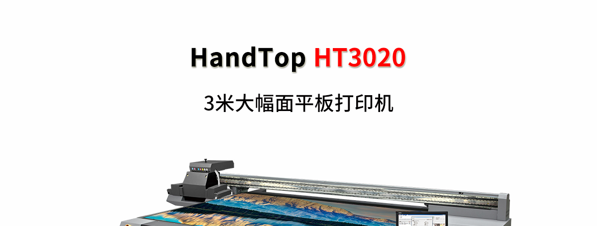 ht3020uv打印机