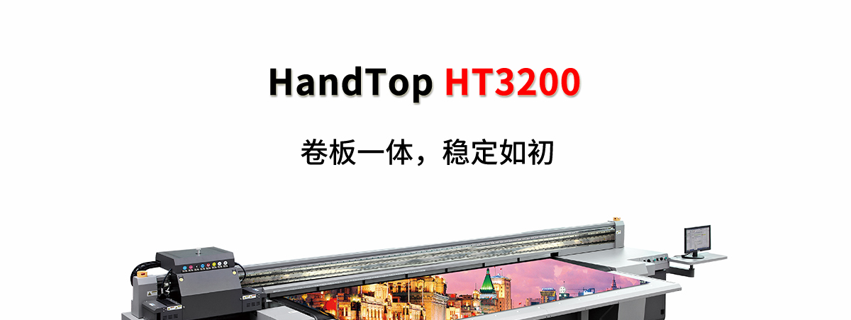 ht3200uv卷材打印机