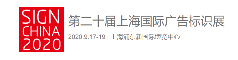 汉拓uv打印机亮相第二十届上海国际广告标识展