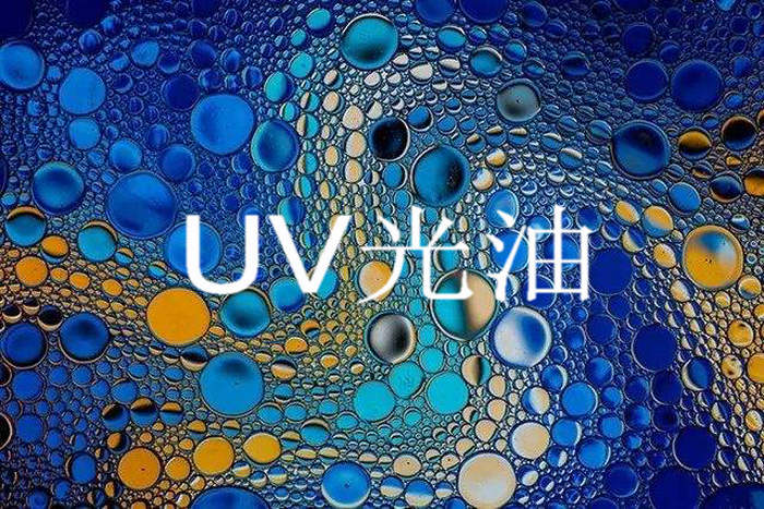 uv打印机之uv光油